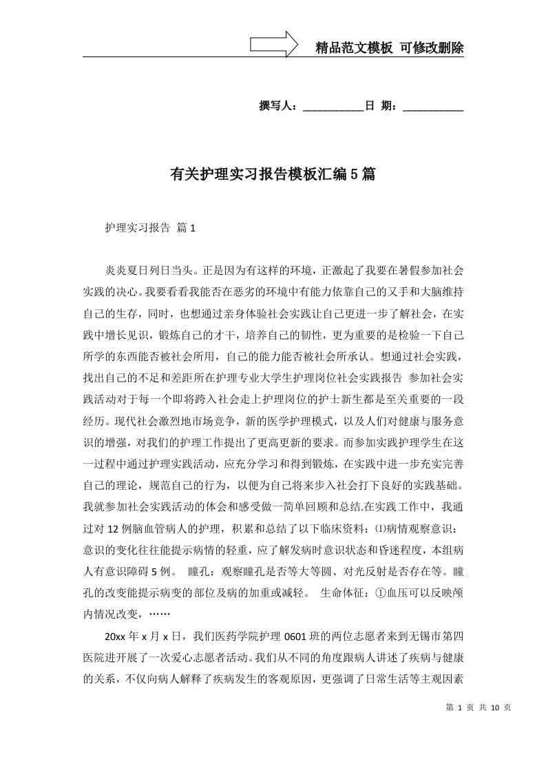 有关护理实习报告模板汇编5篇