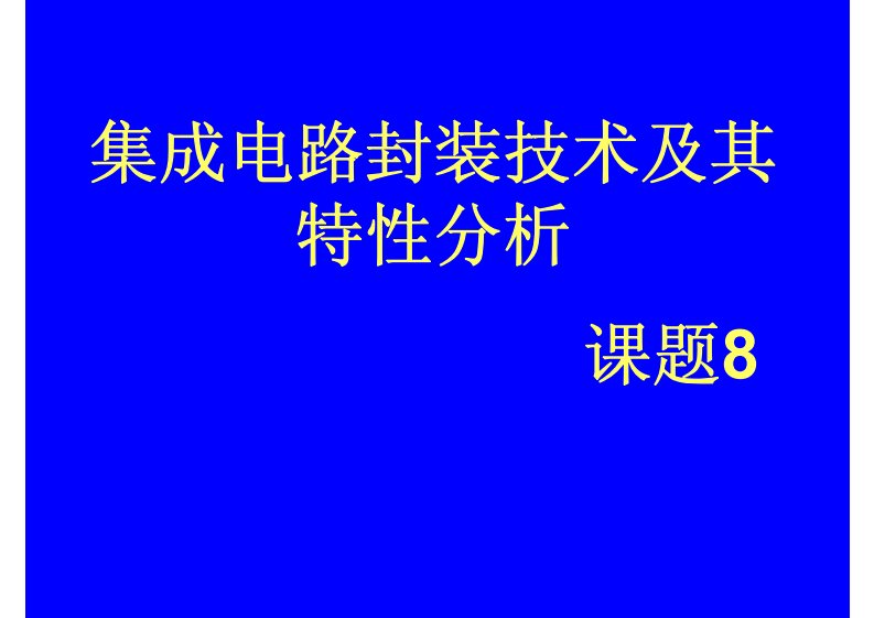 集成电路封装技术培训课件