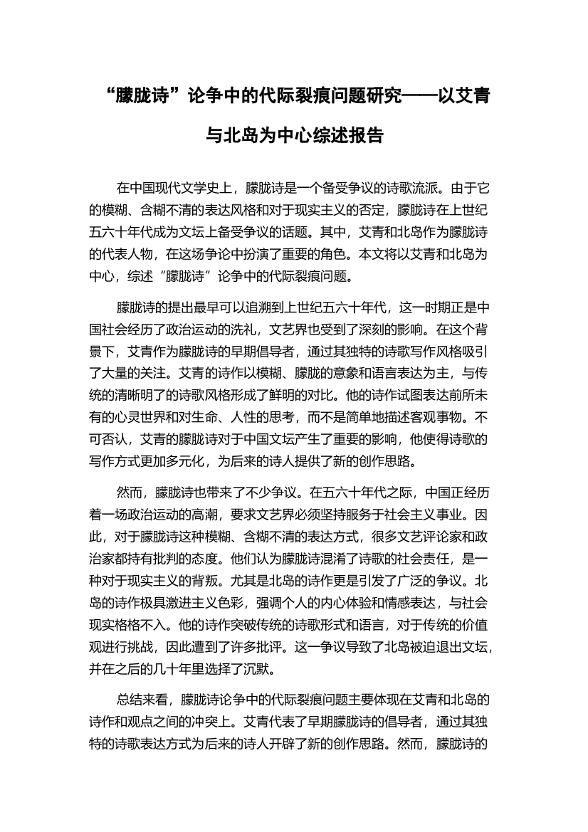 “朦胧诗”论争中的代际裂痕问题研究——以艾青与北岛为中心综述报告