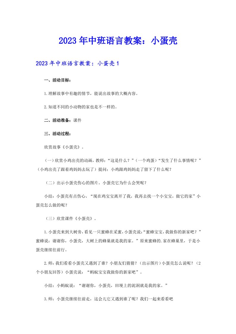 中班语言教案：小蛋壳