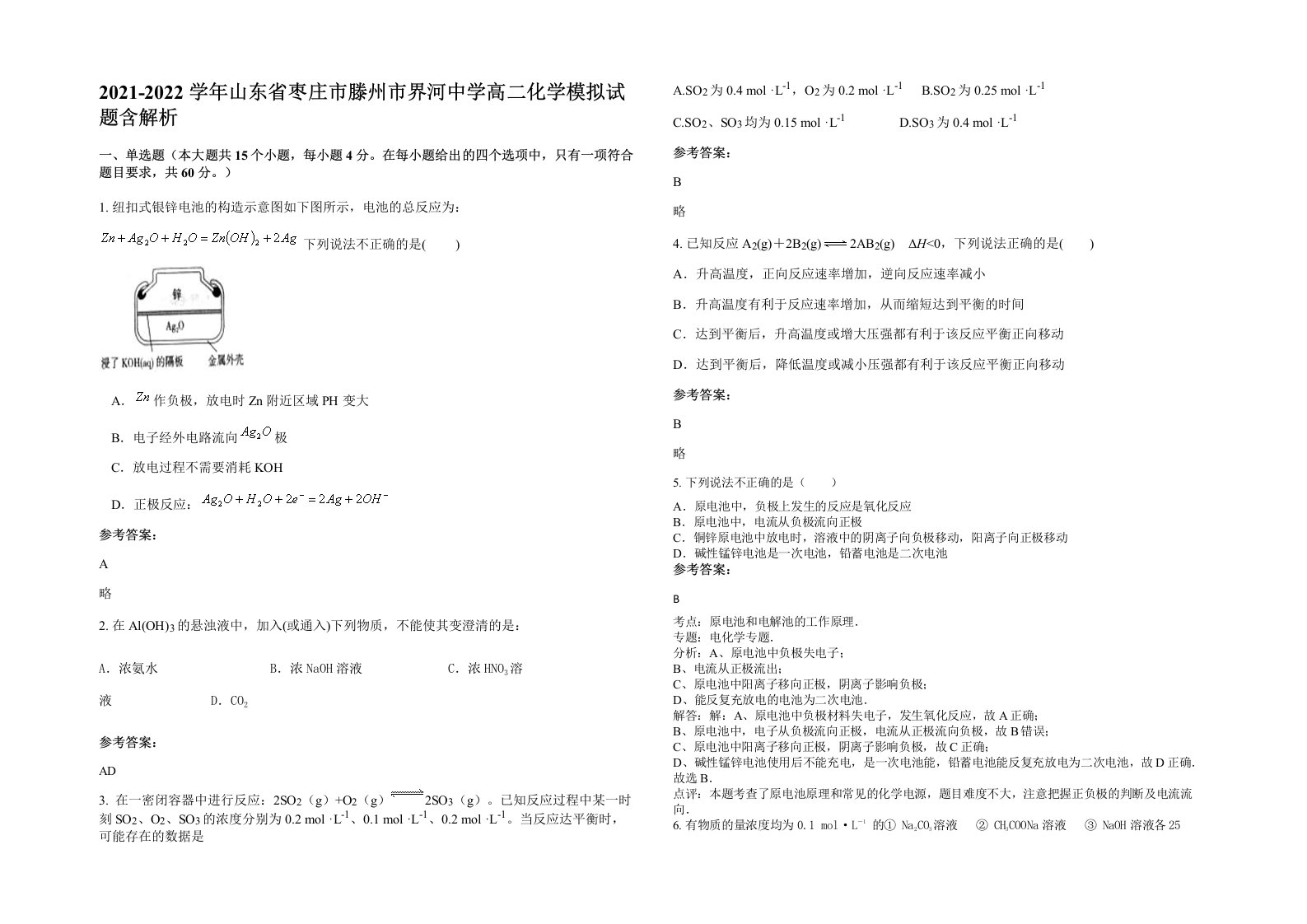 2021-2022学年山东省枣庄市滕州市界河中学高二化学模拟试题含解析