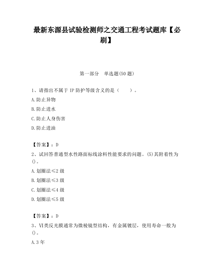 最新东源县试验检测师之交通工程考试题库【必刷】