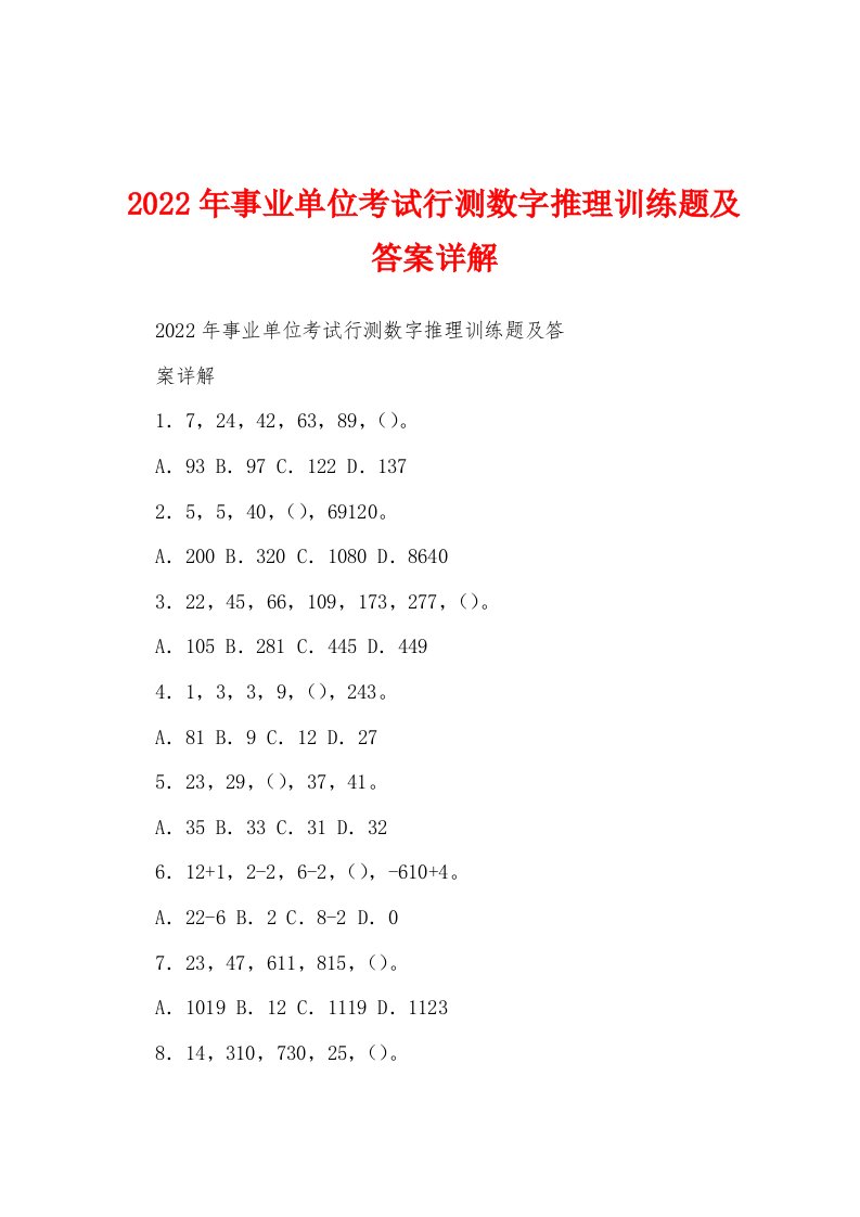 2022年事业单位考试行测数字推理训练题及答案详解