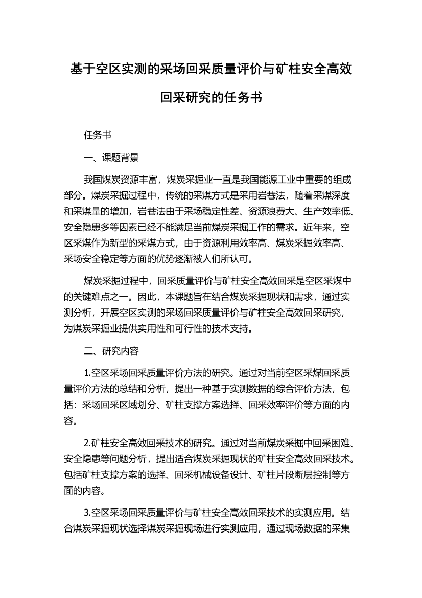 基于空区实测的采场回采质量评价与矿柱安全高效回采研究的任务书