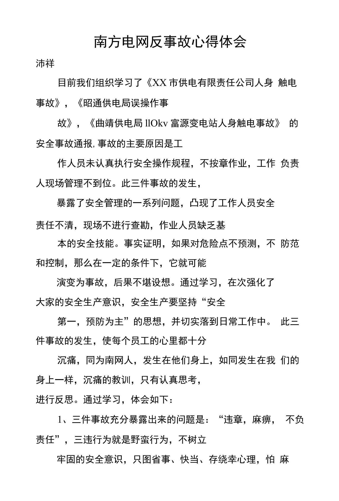 南方电网反事故心得体会