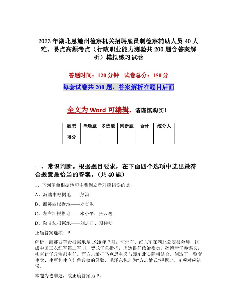 2023年湖北恩施州检察机关招聘雇员制检察辅助人员40人难易点高频考点行政职业能力测验共200题含答案解析模拟练习试卷