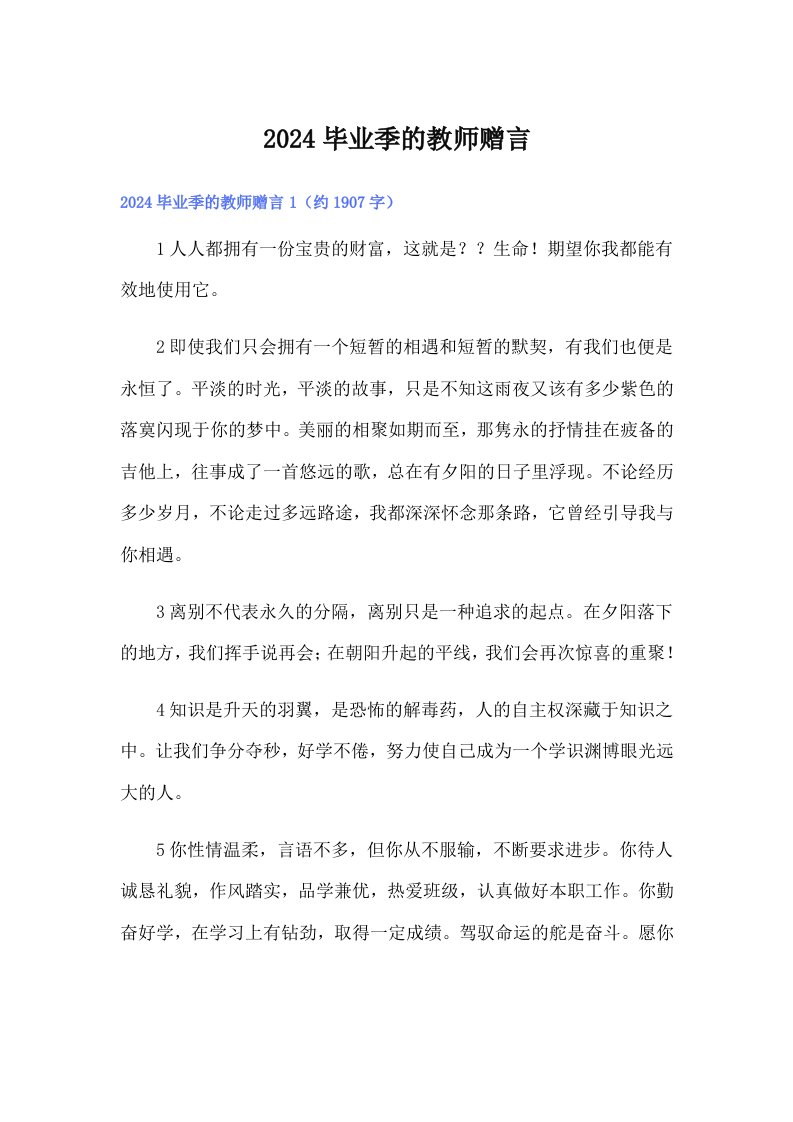 2024毕业季的教师赠言