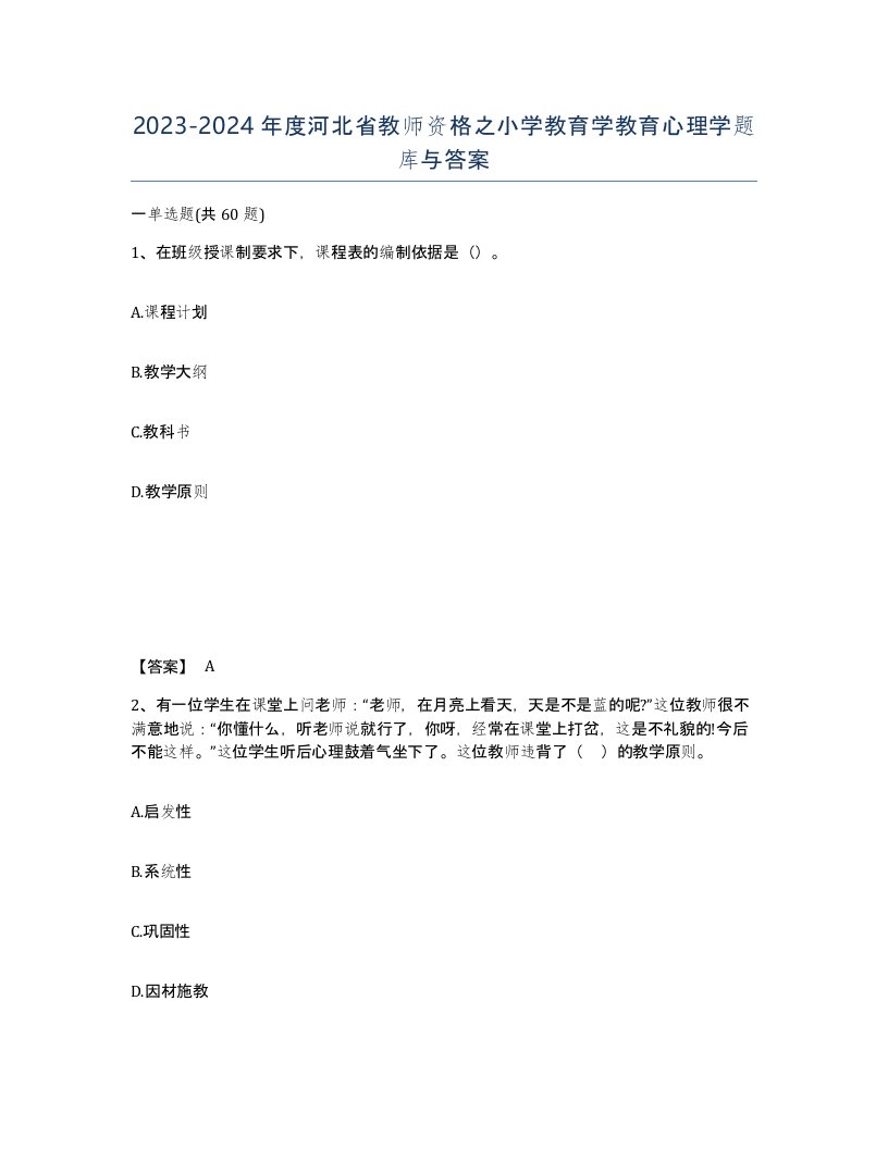 2023-2024年度河北省教师资格之小学教育学教育心理学题库与答案