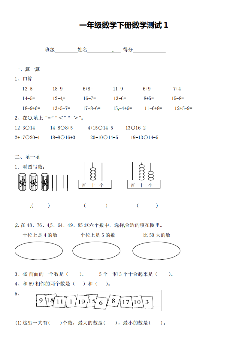 苏教版一年级下册数学期末专项练习-易错题