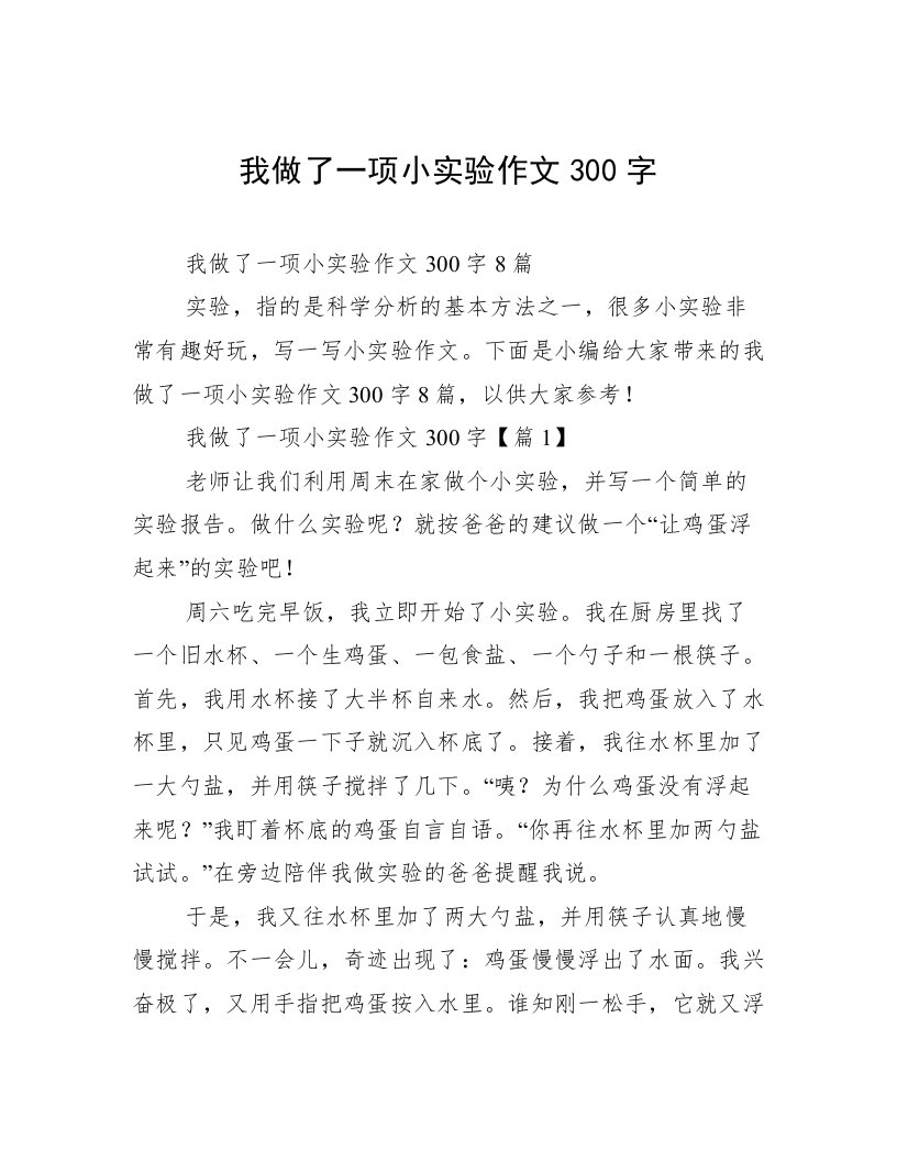 我做了一项小实验作文300字