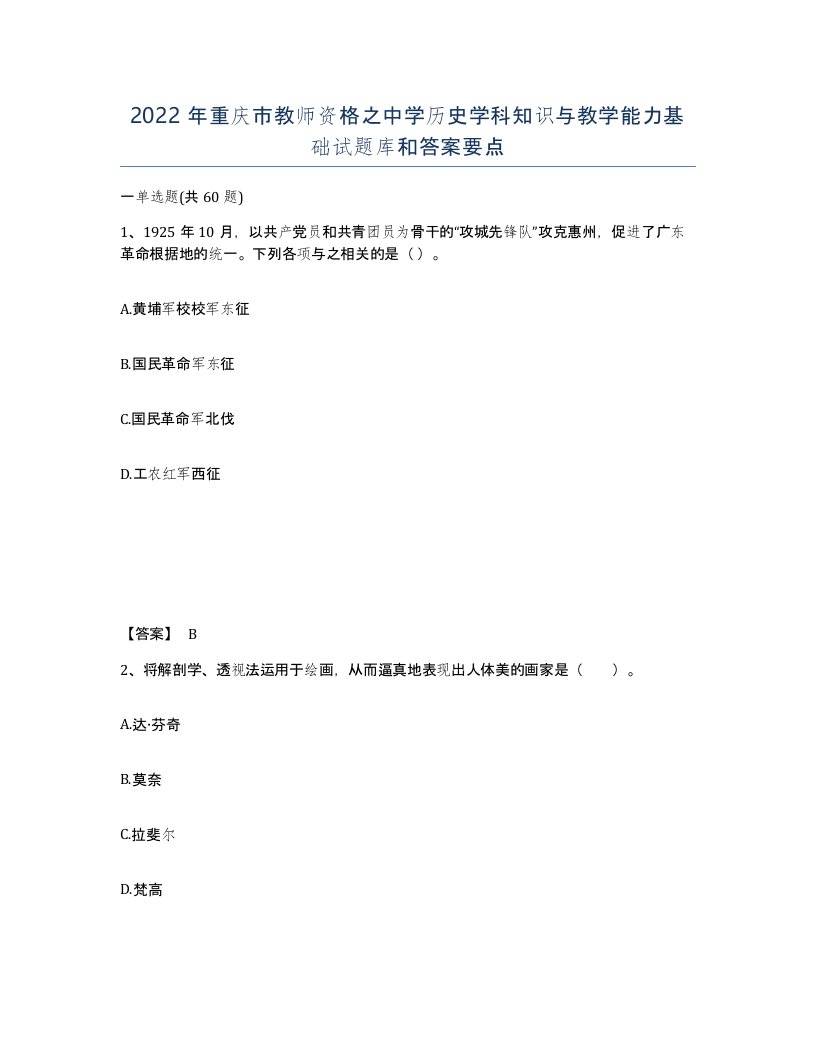 2022年重庆市教师资格之中学历史学科知识与教学能力基础试题库和答案要点