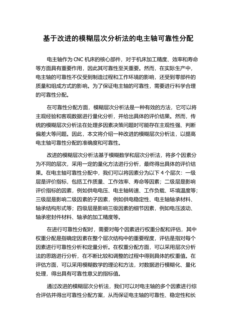 基于改进的模糊层次分析法的电主轴可靠性分配