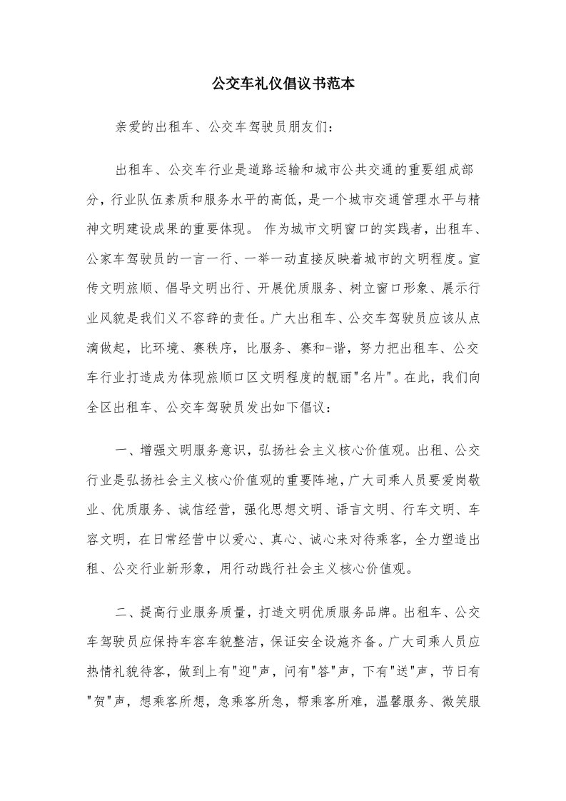 公交车礼仪倡议书范本