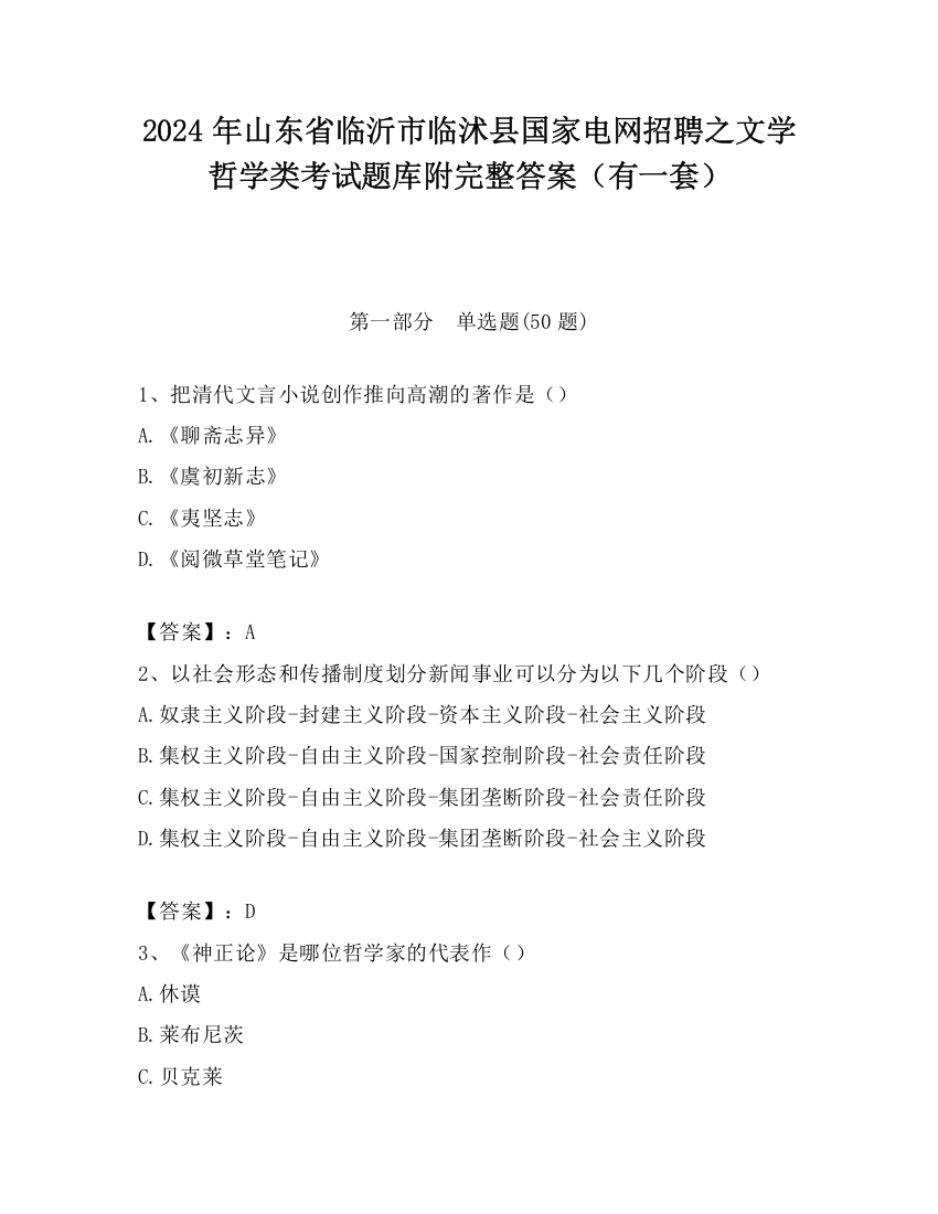 2024年山东省临沂市临沭县国家电网招聘之文学哲学类考试题库附完整答案（有一套）