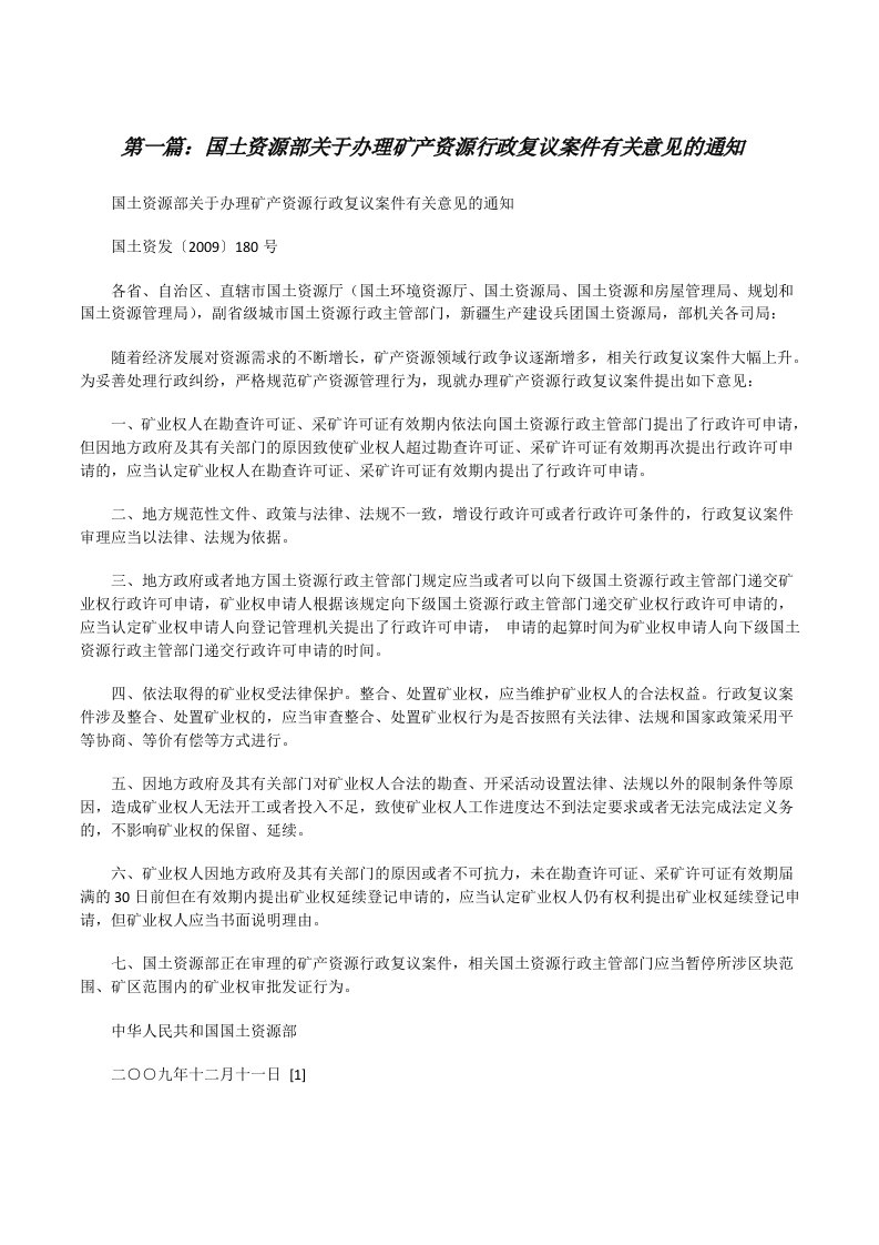 国土资源部关于办理矿产资源行政复议案件有关意见的通知[修改版]