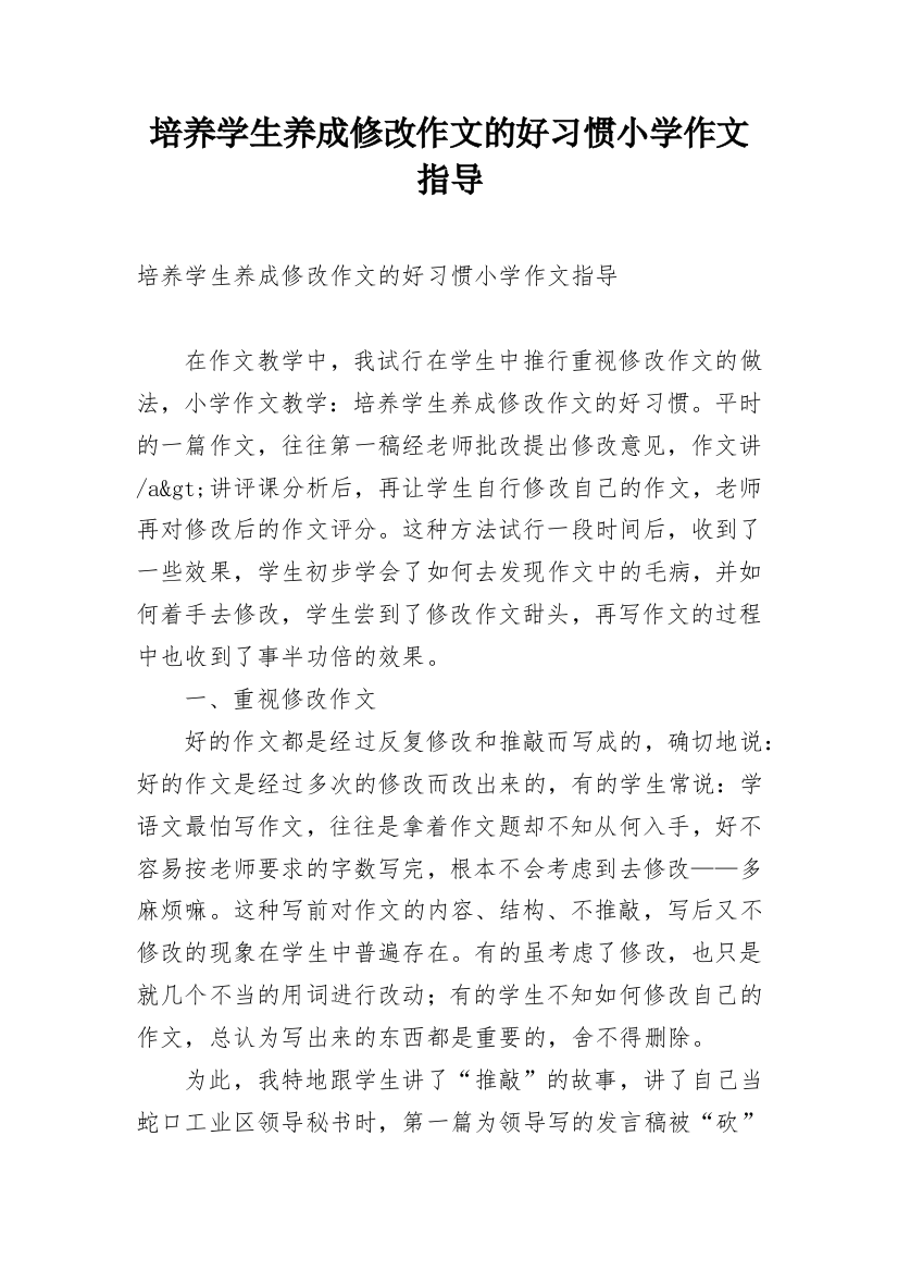 培养学生养成修改作文的好习惯小学作文指导