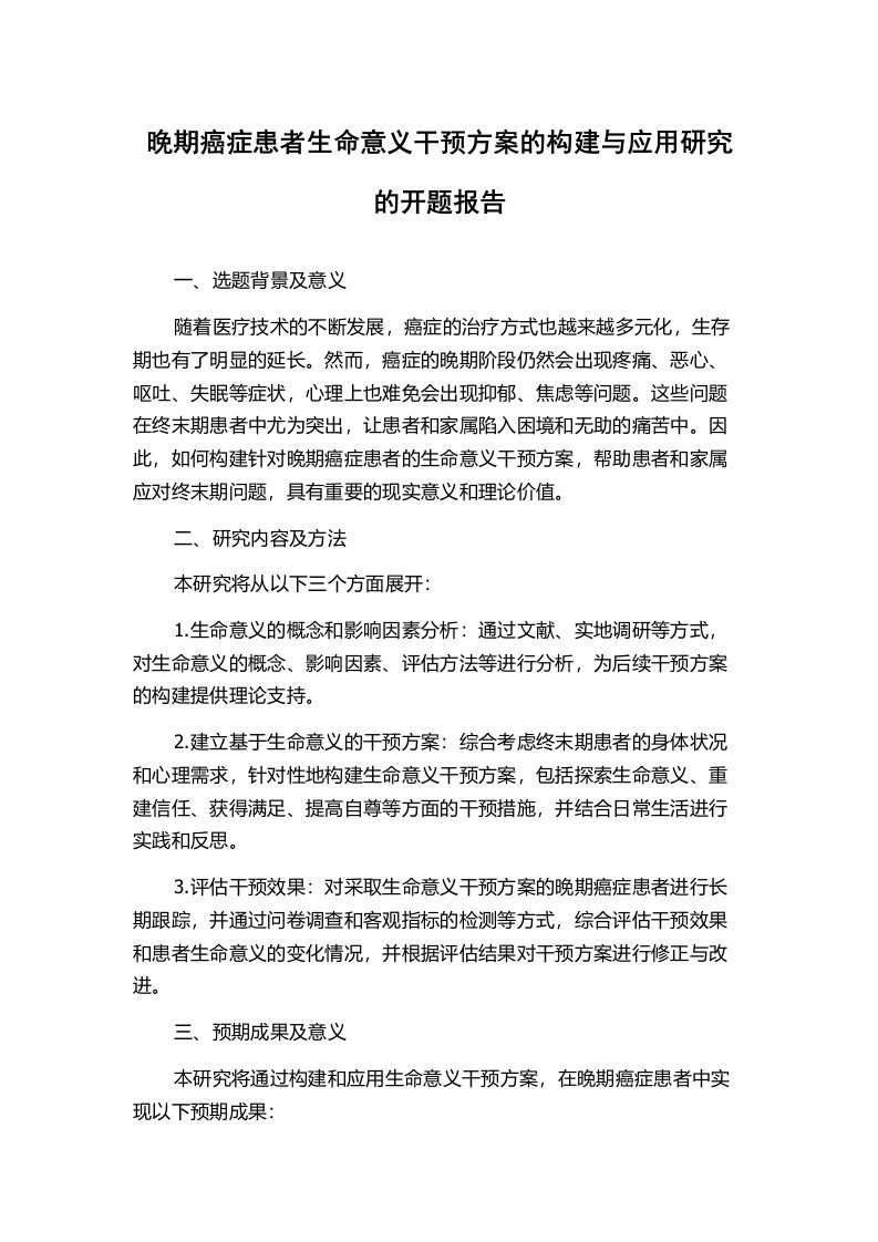 晚期癌症患者生命意义干预方案的构建与应用研究的开题报告