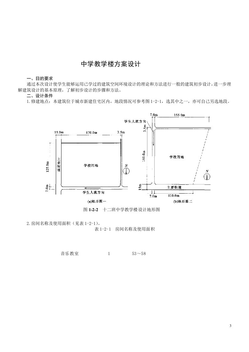 《房屋建筑学》课程设计指导书