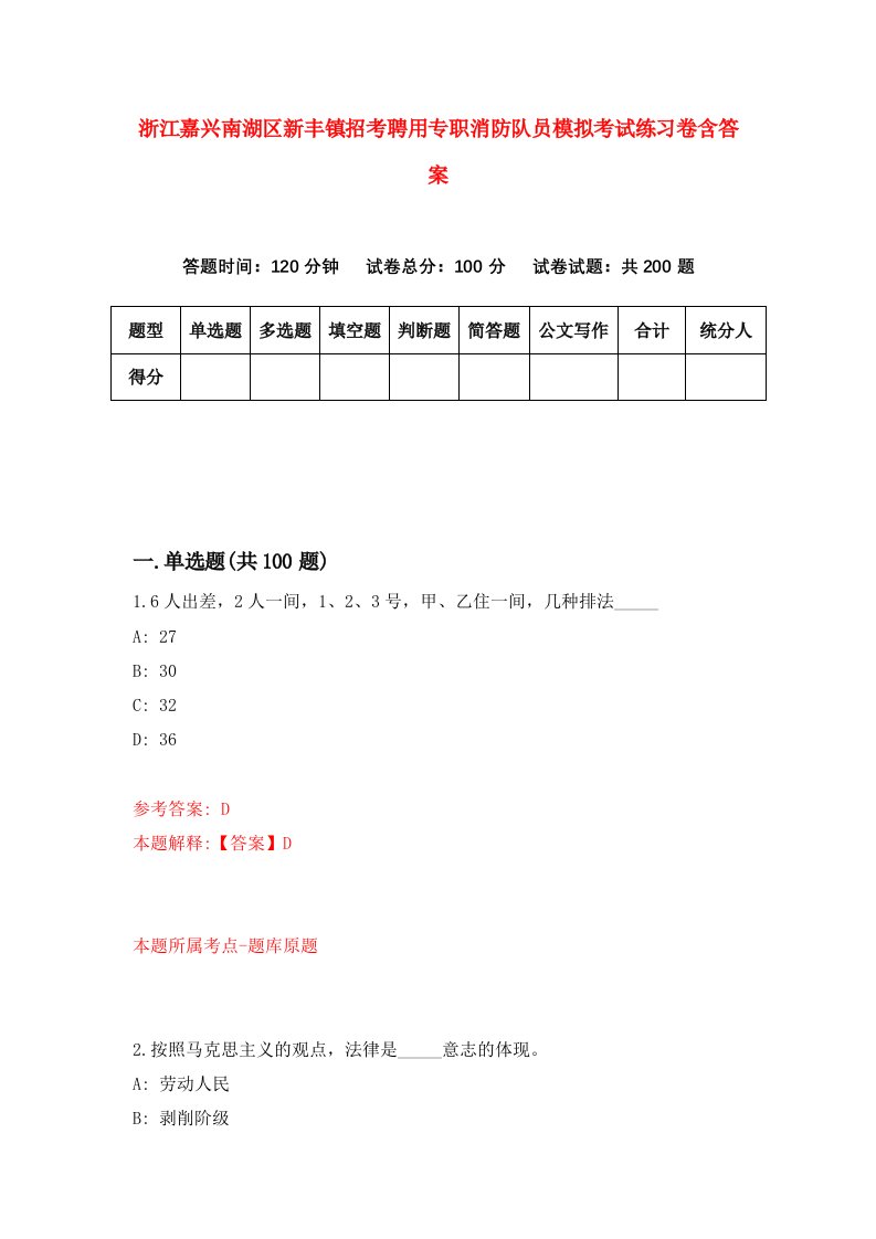 浙江嘉兴南湖区新丰镇招考聘用专职消防队员模拟考试练习卷含答案2