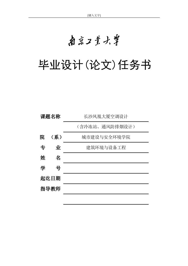 长沙凤凰大厦空调设计含冷冻站通风防排烟设计暖通空调毕业设计总说明书