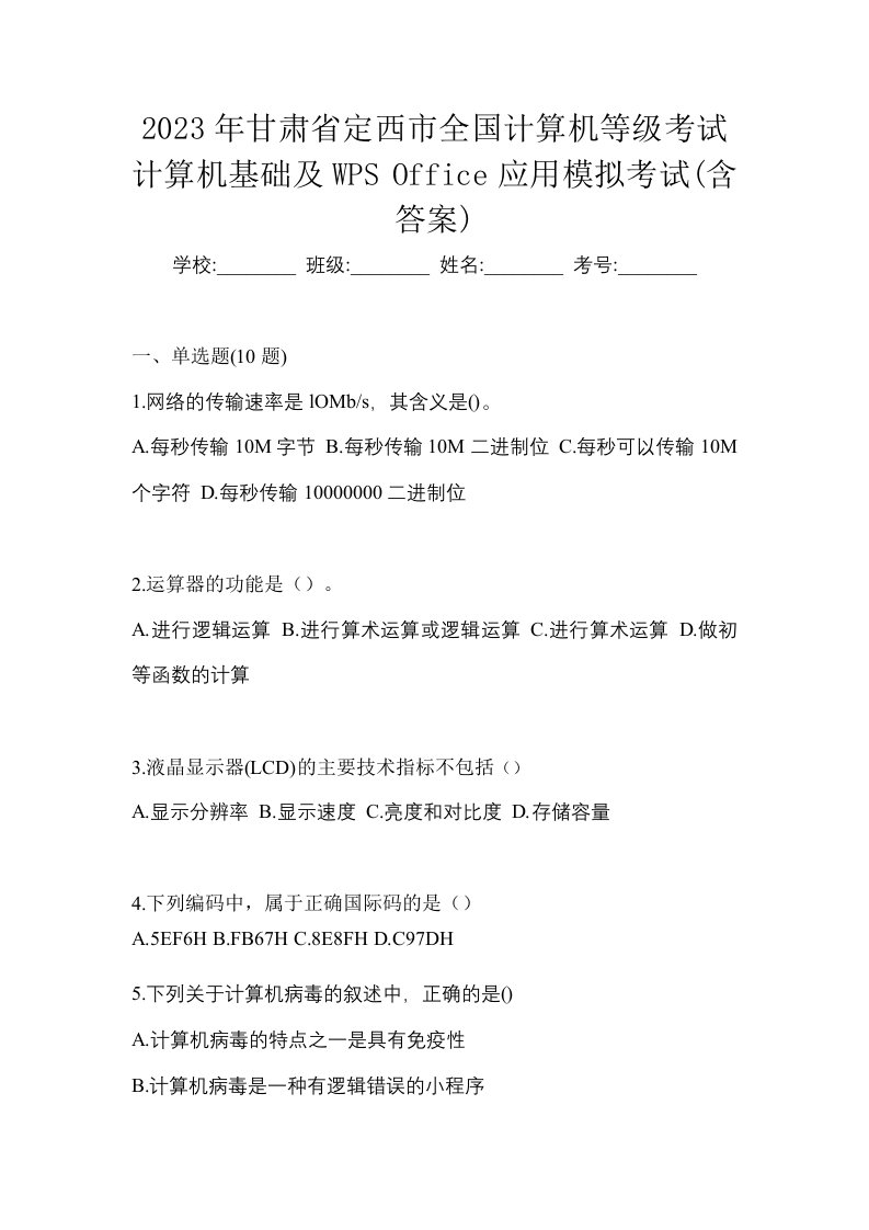 2023年甘肃省定西市全国计算机等级考试计算机基础及WPSOffice应用模拟考试含答案