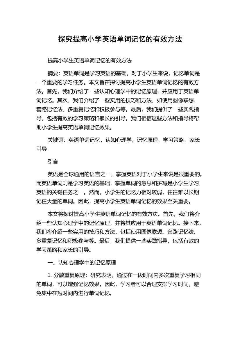 探究提高小学英语单词记忆的有效方法