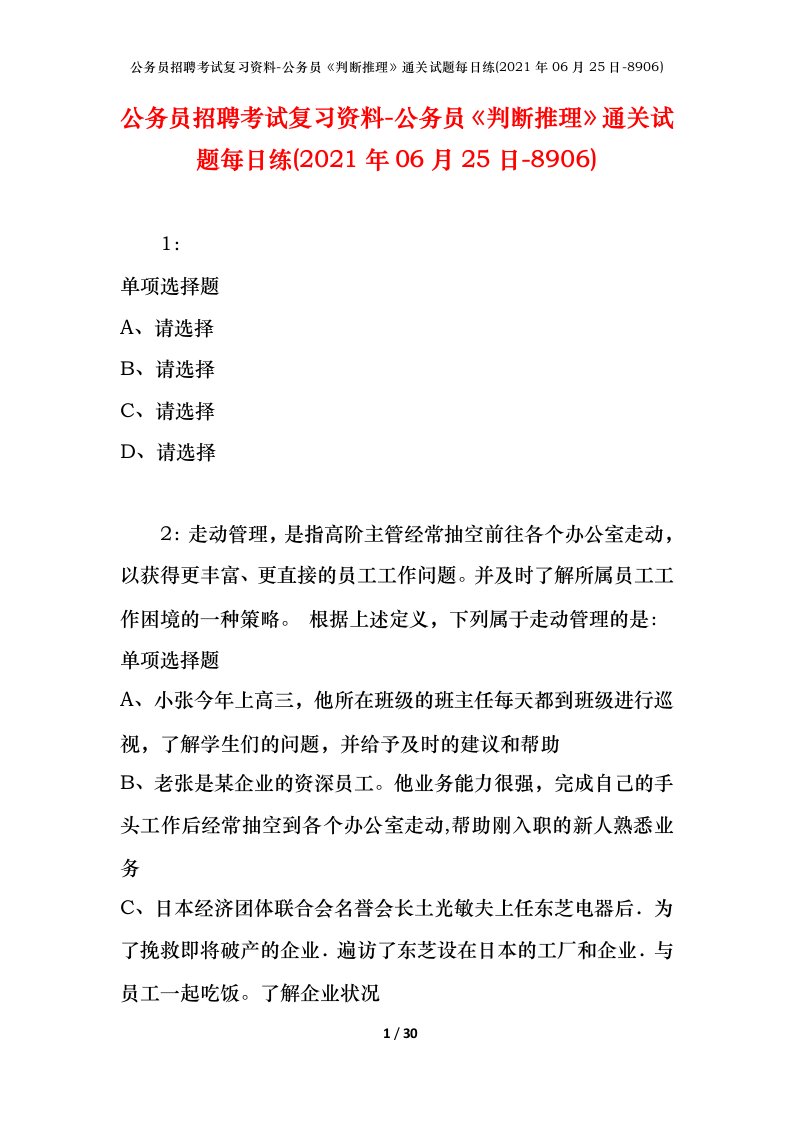 公务员招聘考试复习资料-公务员判断推理通关试题每日练2021年06月25日-8906