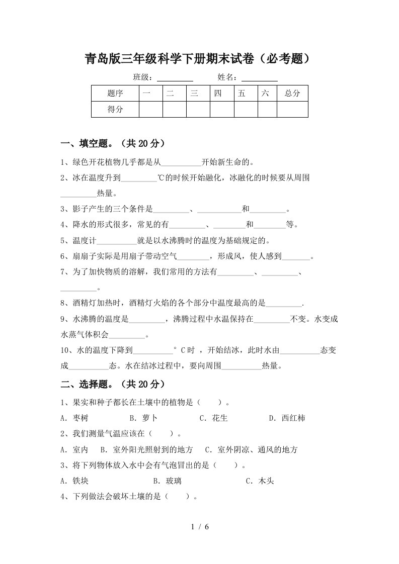 青岛版三年级科学下册期末试卷必考题