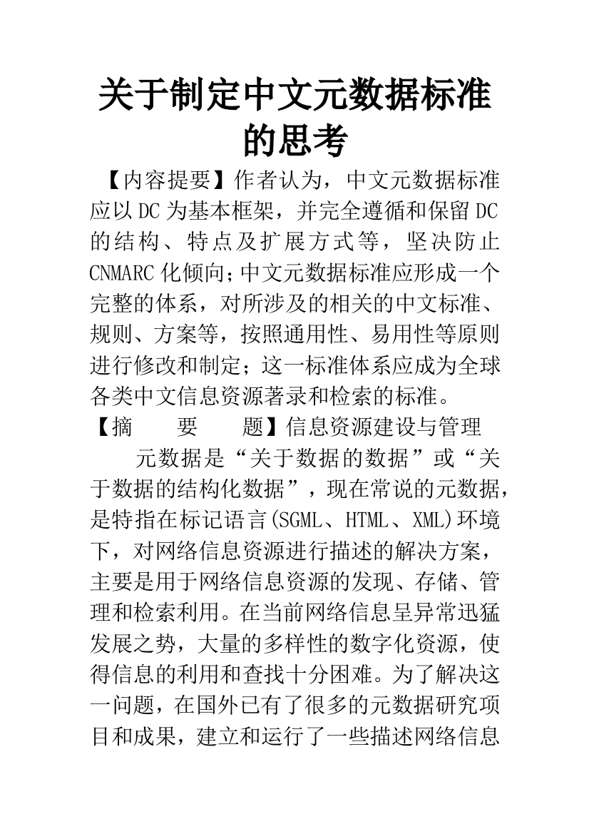 关于制定中文元数据标准的思考