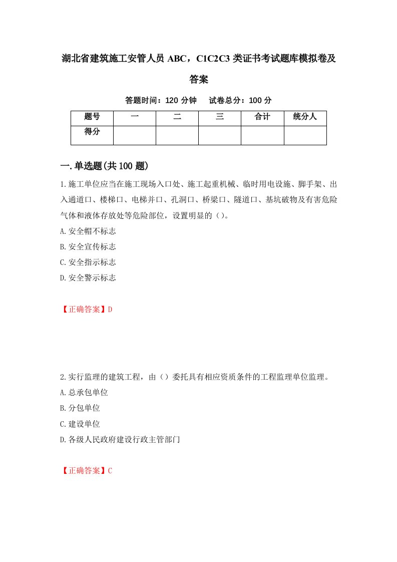 湖北省建筑施工安管人员ABCC1C2C3类证书考试题库模拟卷及答案第27次