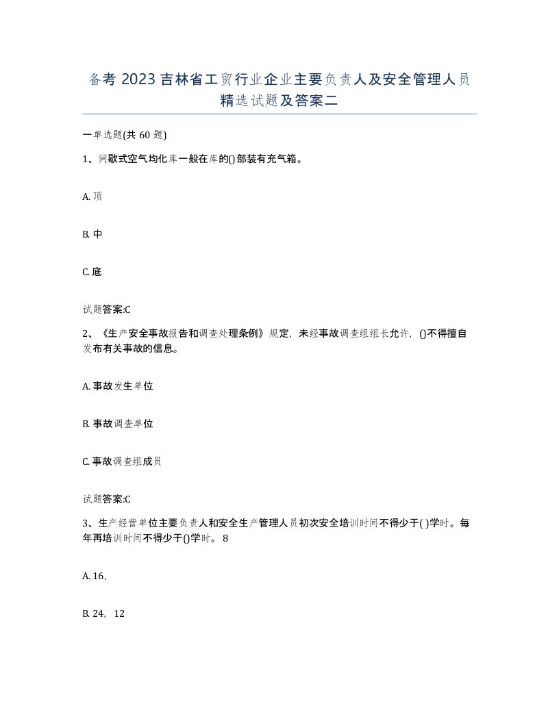 备考2023吉林省工贸行业企业主要负责人及安全管理人员试题及答案二