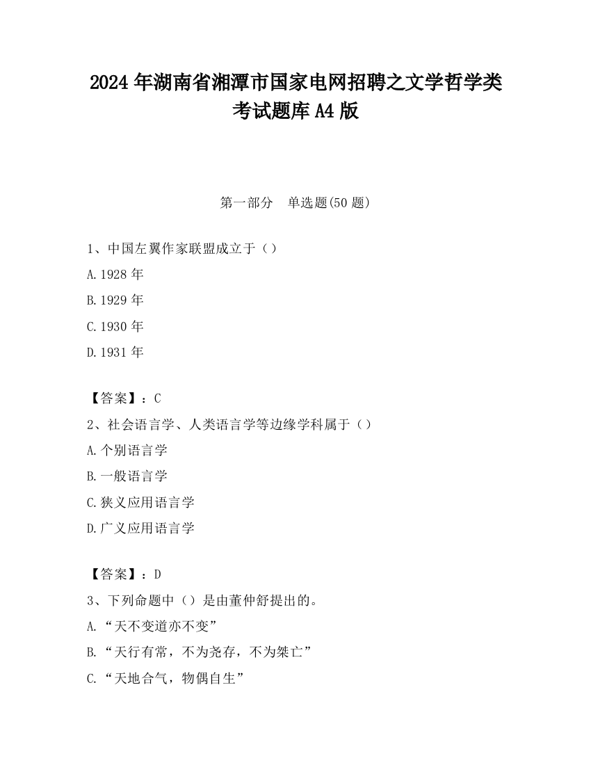 2024年湖南省湘潭市国家电网招聘之文学哲学类考试题库A4版