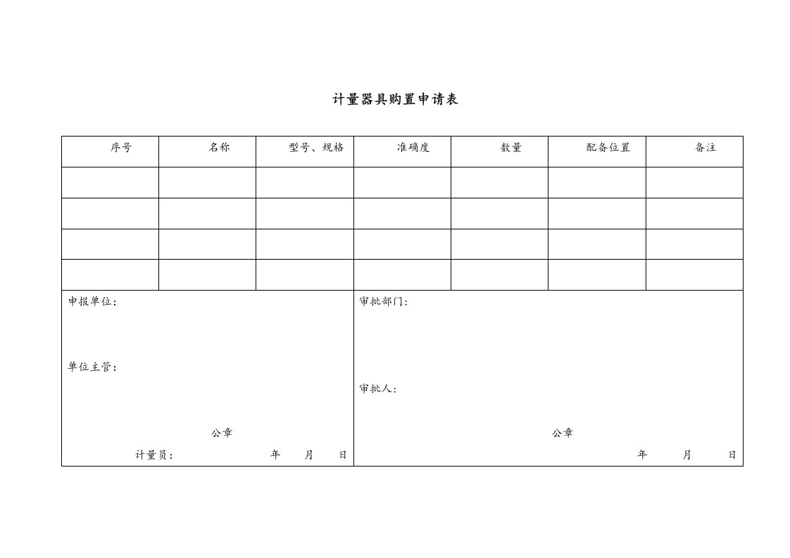 计量器具购置申请表