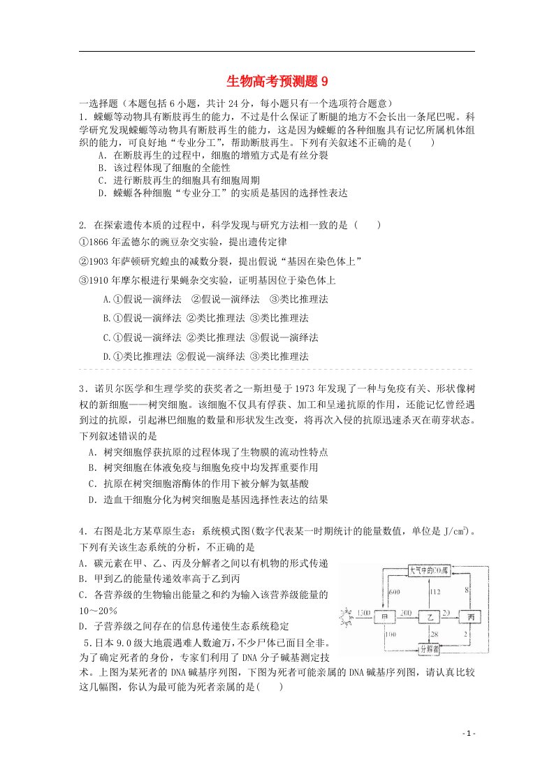 山东省高考生物预测试题9