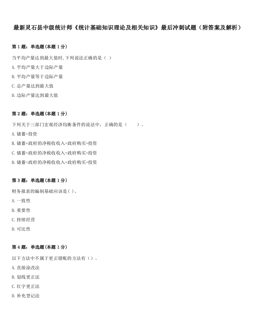 最新灵石县中级统计师《统计基础知识理论及相关知识》最后冲刺试题（附答案及解析）