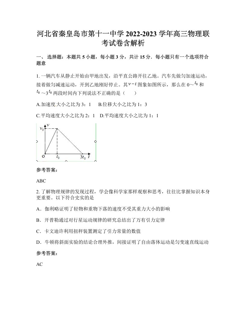 河北省秦皇岛市第十一中学2022-2023学年高三物理联考试卷含解析