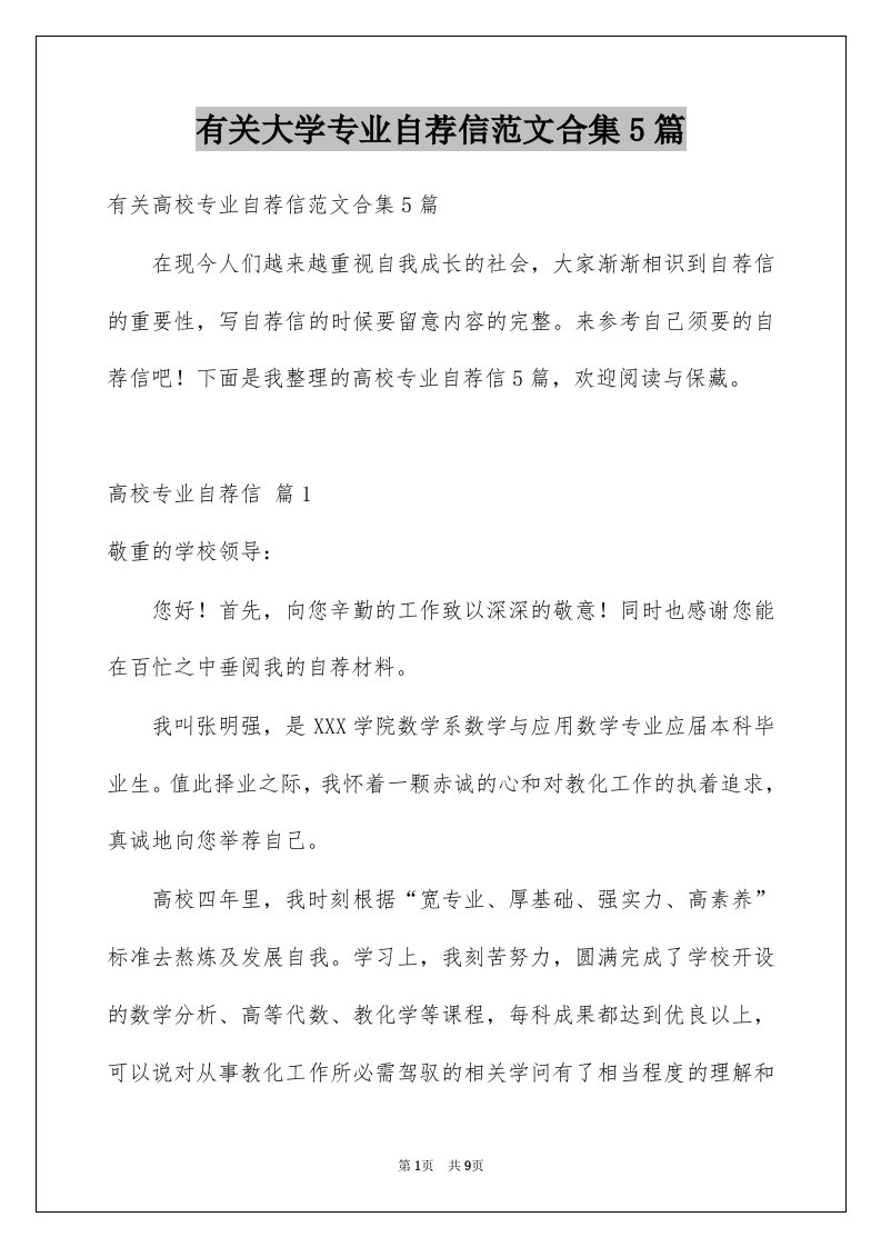 有关大学专业自荐信范文合集5篇例文