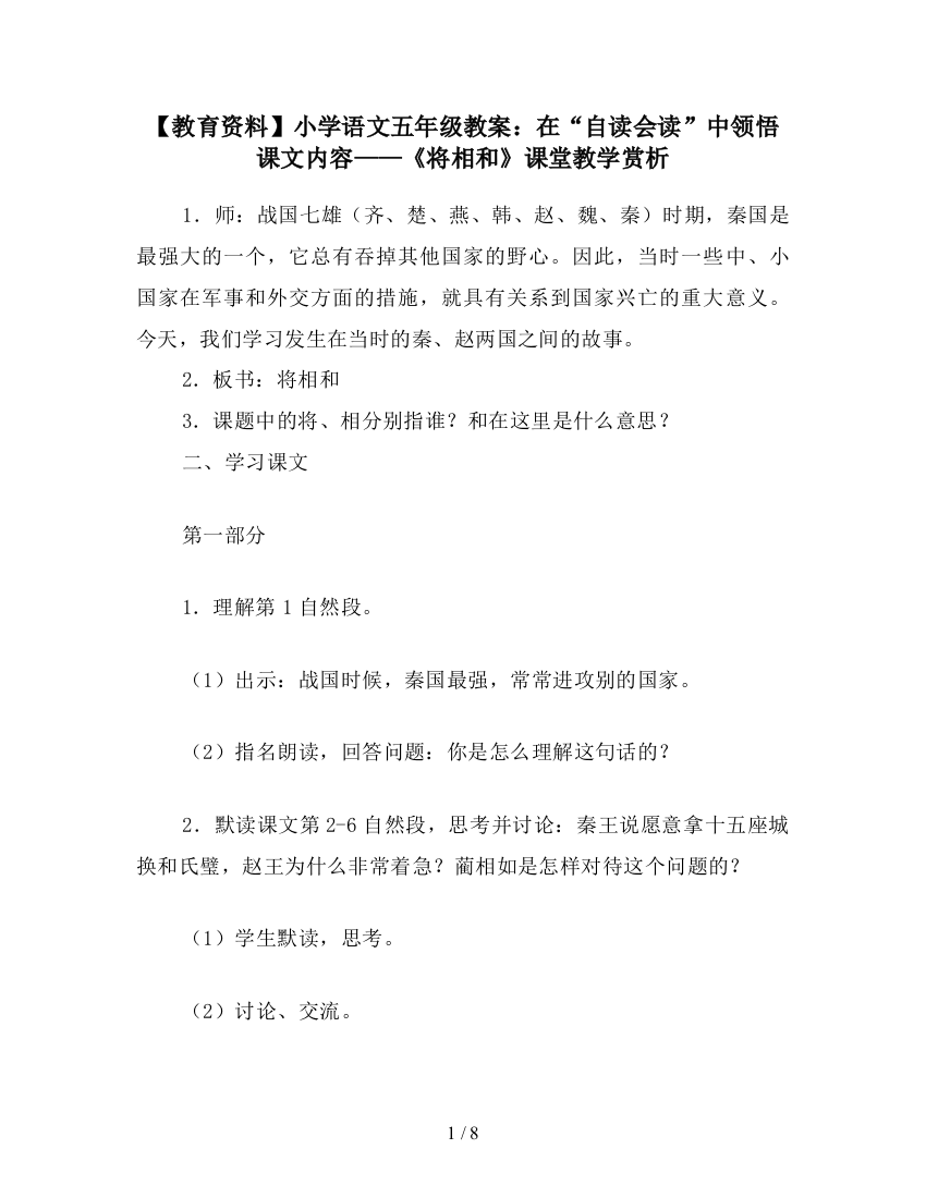 【教育资料】小学语文五年级教案：在“自读会读”中领悟课文内容——《将相和》课堂教学赏析