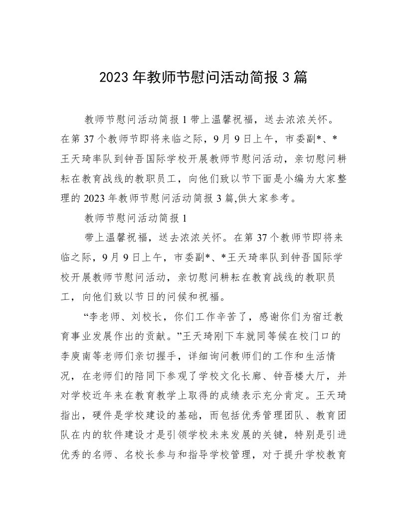 2023年教师节慰问活动简报3篇