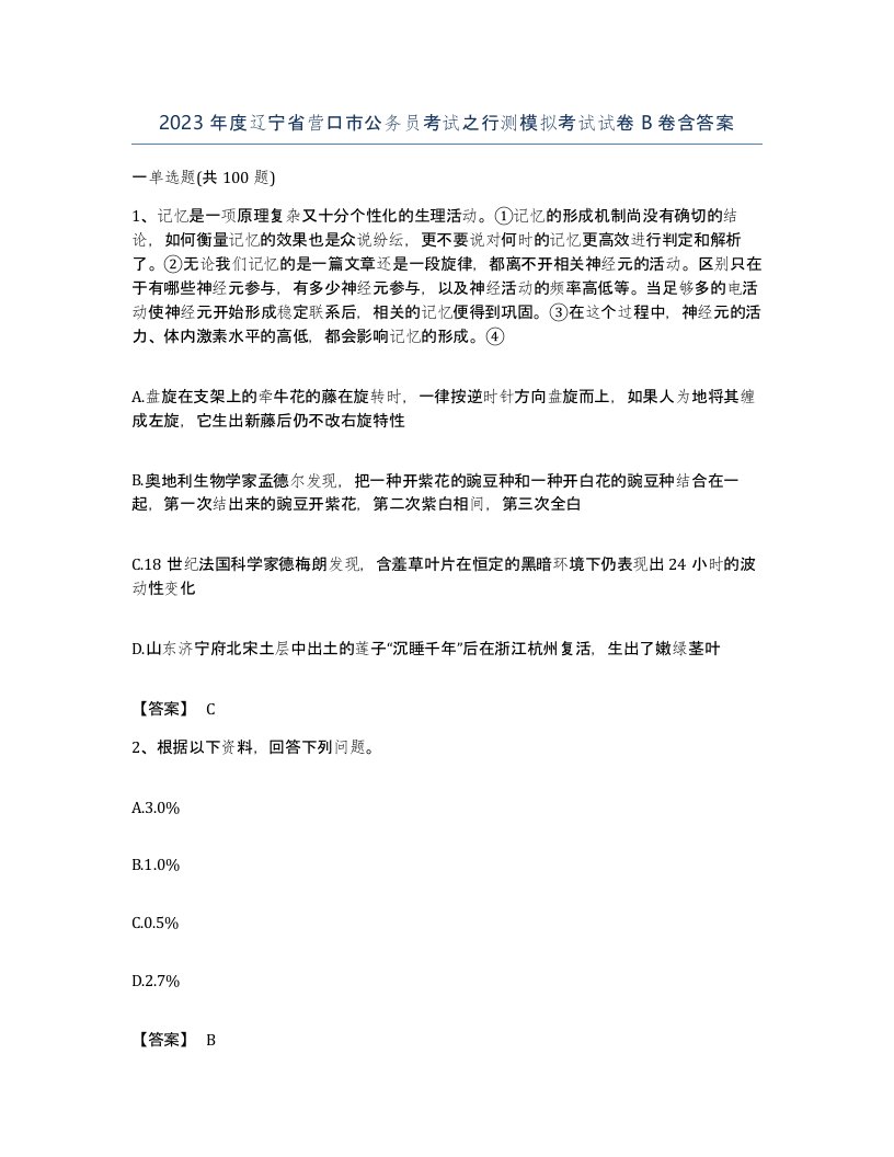 2023年度辽宁省营口市公务员考试之行测模拟考试试卷B卷含答案