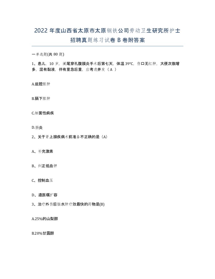 2022年度山西省太原市太原钢铁公司劳动卫生研究所护士招聘真题练习试卷B卷附答案