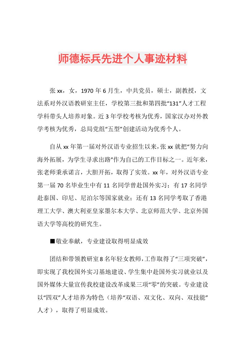 师德标兵先进个人事迹材料