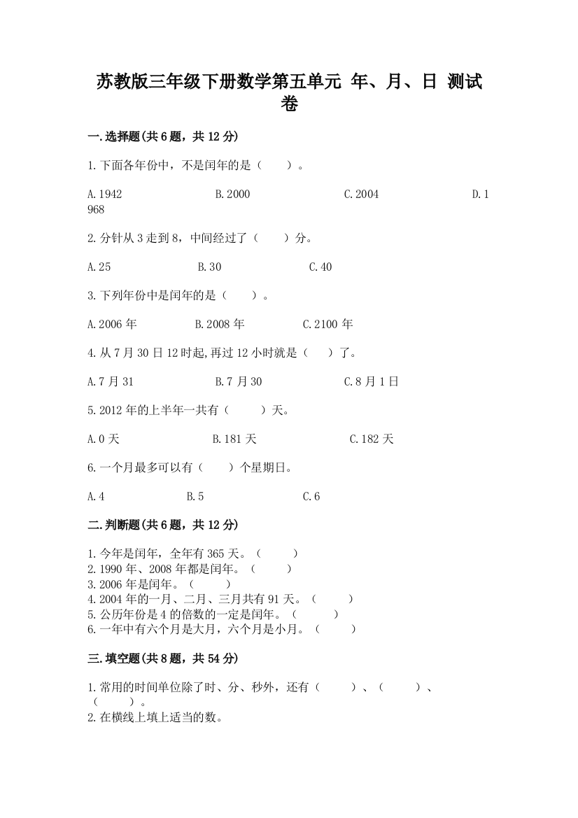 苏教版三年级下册数学第五单元-年、月、日-测试卷附参考答案(B卷)