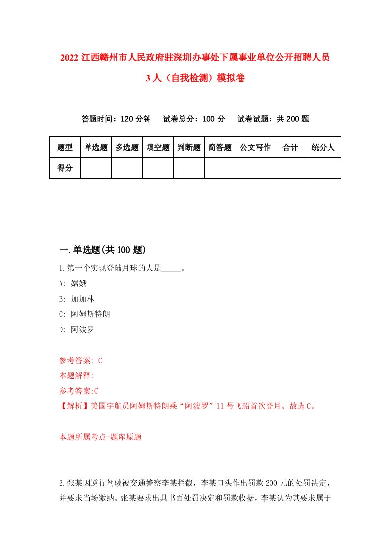 2022江西赣州市人民政府驻深圳办事处下属事业单位公开招聘人员3人自我检测模拟卷6