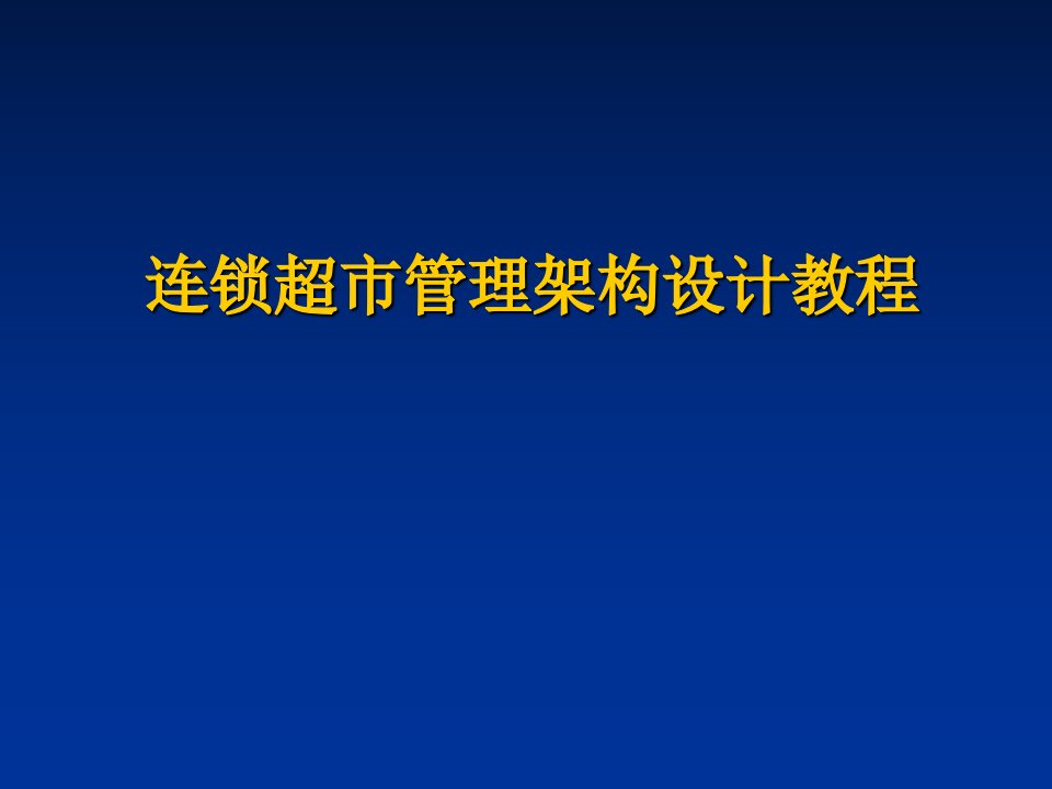 [精选]连锁超市管理构架(PPT81页)