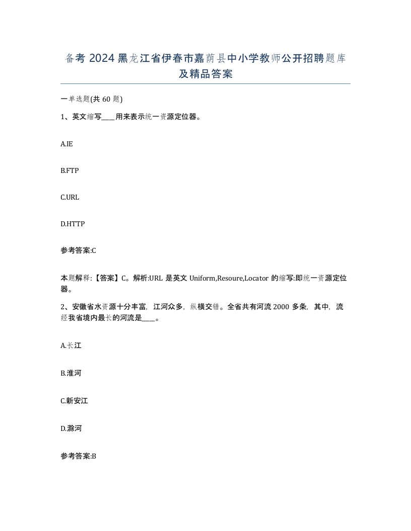 备考2024黑龙江省伊春市嘉荫县中小学教师公开招聘题库及答案