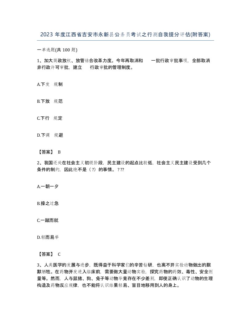 2023年度江西省吉安市永新县公务员考试之行测自我提分评估附答案