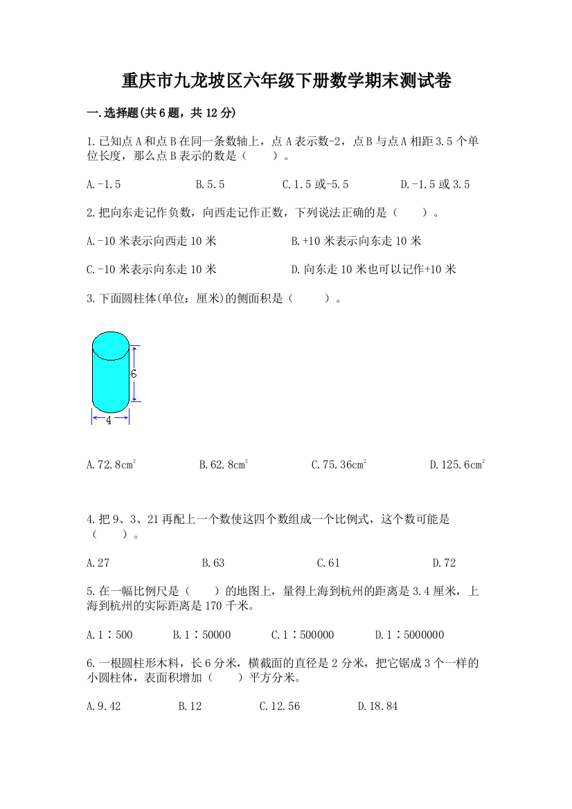 重庆市九龙坡区六年级下册数学期末测试卷及完整答案1套