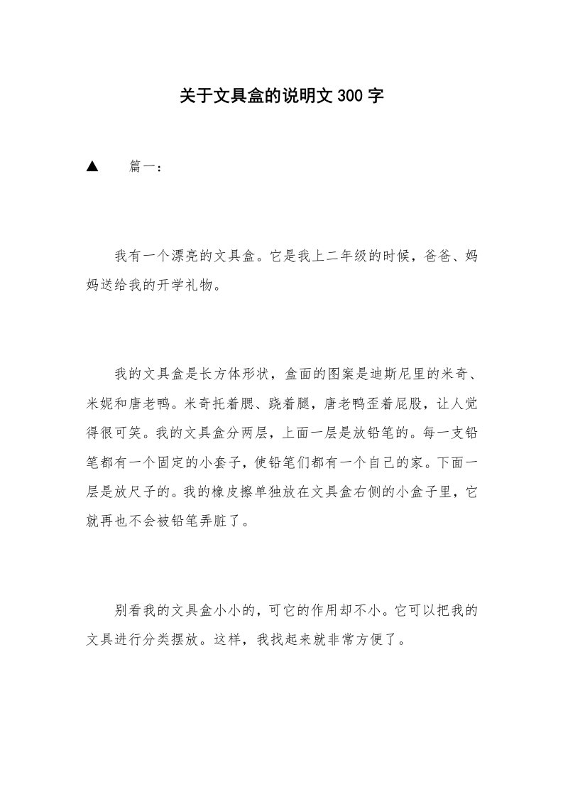 关于文具盒的说明文300字