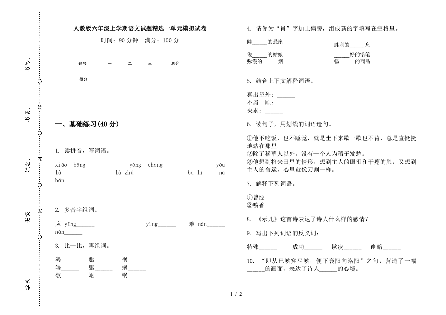 人教版六年级上学期语文试题精选一单元模拟试卷